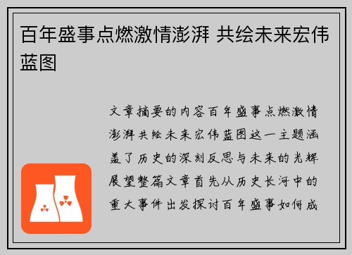 百年盛事点燃激情澎湃 共绘未来宏伟蓝图
