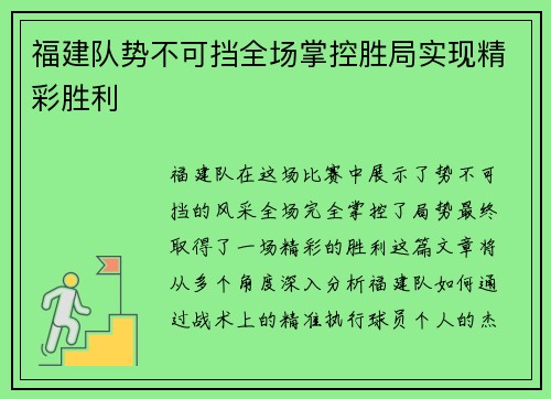 福建队势不可挡全场掌控胜局实现精彩胜利