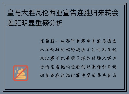 皇马大胜瓦伦西亚宣告连胜归来转会差距明显重磅分析