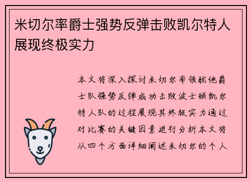 米切尔率爵士强势反弹击败凯尔特人展现终极实力