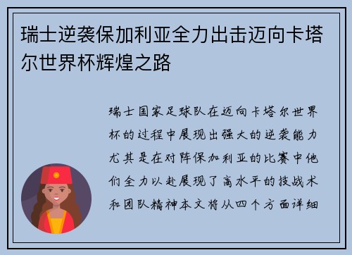 瑞士逆袭保加利亚全力出击迈向卡塔尔世界杯辉煌之路