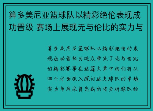 算多美尼亚篮球队以精彩绝伦表现成功晋级 赛场上展现无与伦比的实力与风采