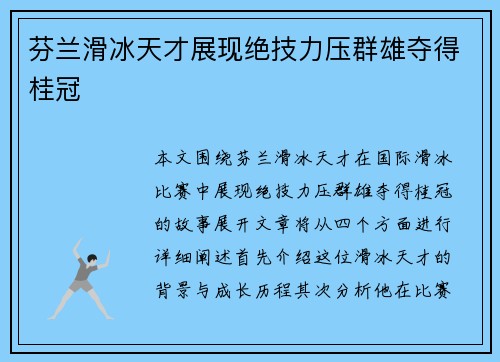 芬兰滑冰天才展现绝技力压群雄夺得桂冠