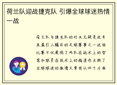 荷兰队迎战捷克队 引爆全球球迷热情一战