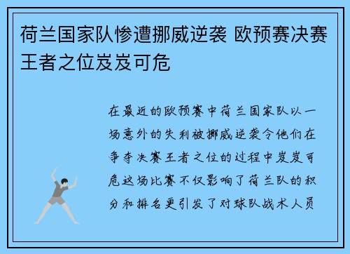 荷兰国家队惨遭挪威逆袭 欧预赛决赛王者之位岌岌可危