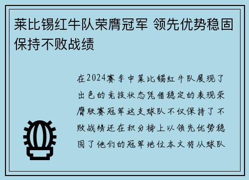 莱比锡红牛队荣膺冠军 领先优势稳固保持不败战绩
