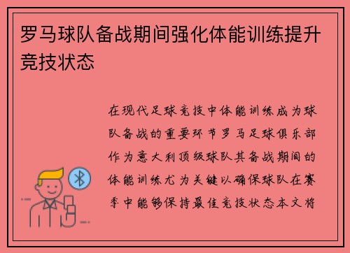 罗马球队备战期间强化体能训练提升竞技状态