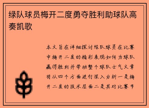 绿队球员梅开二度勇夺胜利助球队高奏凯歌