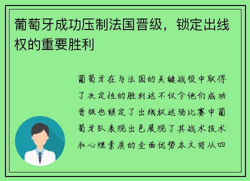 葡萄牙成功压制法国晋级，锁定出线权的重要胜利