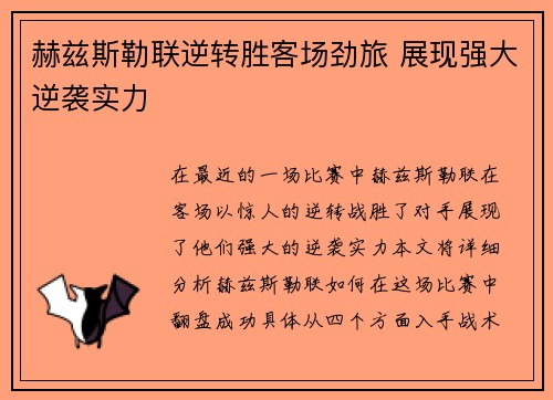 赫兹斯勒联逆转胜客场劲旅 展现强大逆袭实力