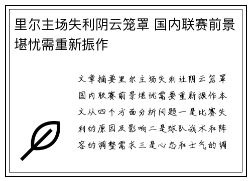 里尔主场失利阴云笼罩 国内联赛前景堪忧需重新振作