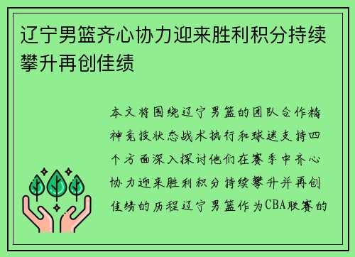 辽宁男篮齐心协力迎来胜利积分持续攀升再创佳绩