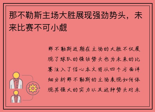 那不勒斯主场大胜展现强劲势头，未来比赛不可小觑