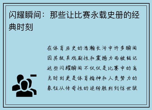 闪耀瞬间：那些让比赛永载史册的经典时刻