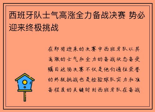 西班牙队士气高涨全力备战决赛 势必迎来终极挑战