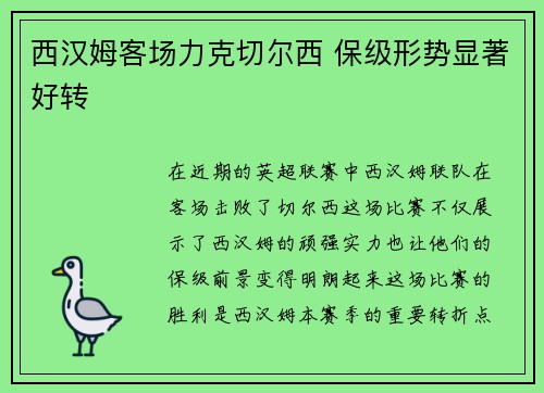 西汉姆客场力克切尔西 保级形势显著好转