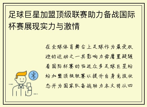 足球巨星加盟顶级联赛助力备战国际杯赛展现实力与激情