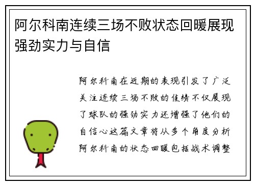 阿尔科南连续三场不败状态回暖展现强劲实力与自信