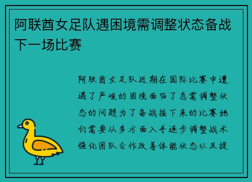阿联酋女足队遇困境需调整状态备战下一场比赛