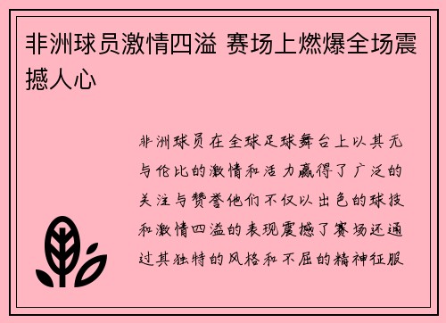 非洲球员激情四溢 赛场上燃爆全场震撼人心