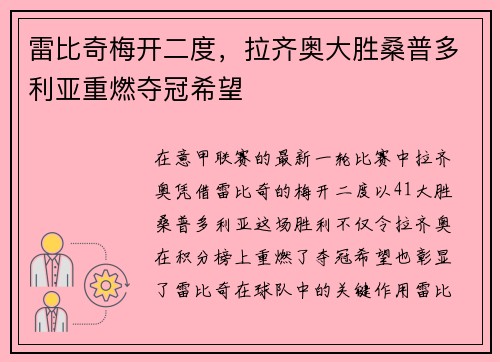 雷比奇梅开二度，拉齐奥大胜桑普多利亚重燃夺冠希望