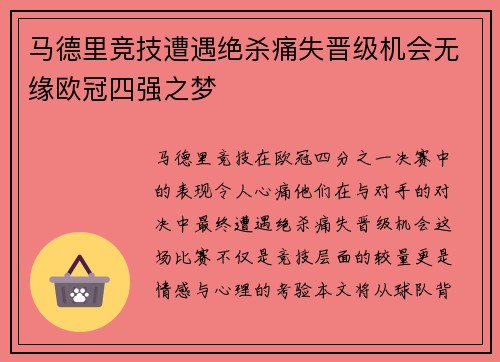 马德里竞技遭遇绝杀痛失晋级机会无缘欧冠四强之梦