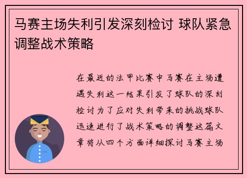 马赛主场失利引发深刻检讨 球队紧急调整战术策略