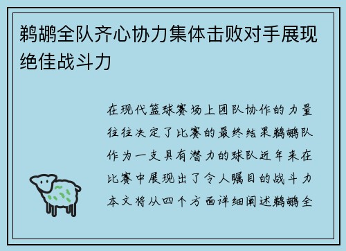 鹈鹕全队齐心协力集体击败对手展现绝佳战斗力