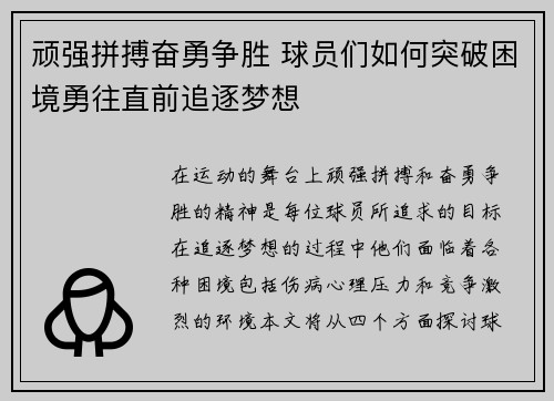 顽强拼搏奋勇争胜 球员们如何突破困境勇往直前追逐梦想