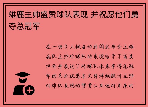 雄鹿主帅盛赞球队表现 并祝愿他们勇夺总冠军