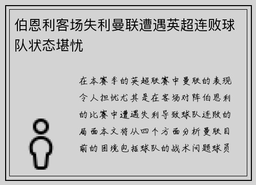 伯恩利客场失利曼联遭遇英超连败球队状态堪忧