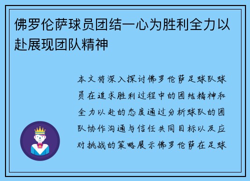 佛罗伦萨球员团结一心为胜利全力以赴展现团队精神