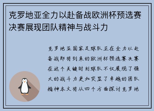 克罗地亚全力以赴备战欧洲杯预选赛决赛展现团队精神与战斗力