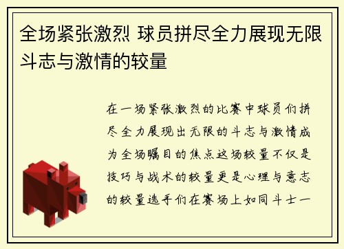 全场紧张激烈 球员拼尽全力展现无限斗志与激情的较量
