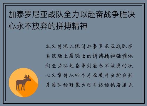 加泰罗尼亚战队全力以赴奋战争胜决心永不放弃的拼搏精神