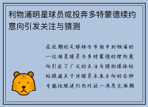 利物浦明星球员或投奔多特蒙德续约意向引发关注与猜测