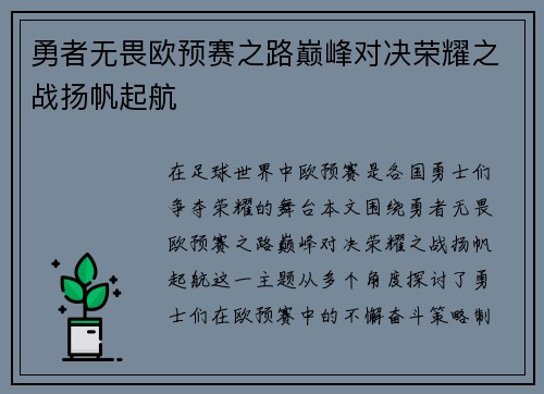 勇者无畏欧预赛之路巅峰对决荣耀之战扬帆起航
