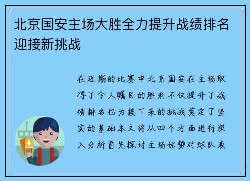 北京国安主场大胜全力提升战绩排名迎接新挑战