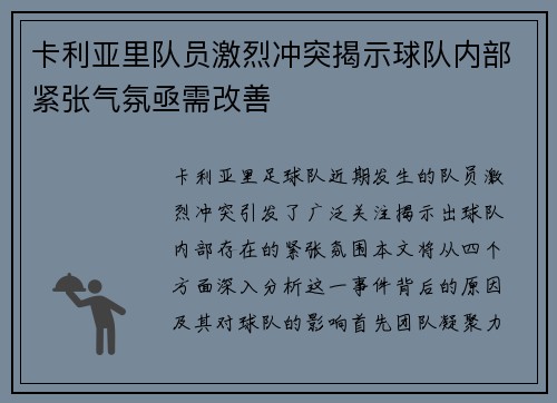 卡利亚里队员激烈冲突揭示球队内部紧张气氛亟需改善