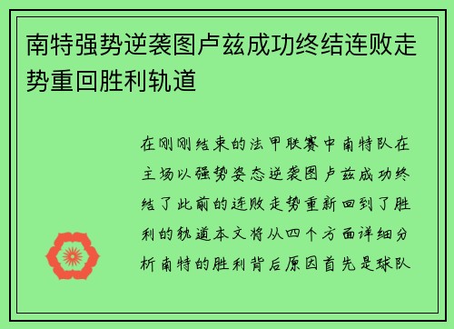 南特强势逆袭图卢兹成功终结连败走势重回胜利轨道