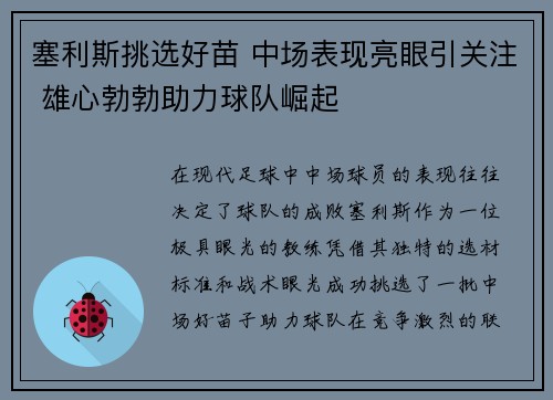 塞利斯挑选好苗 中场表现亮眼引关注 雄心勃勃助力球队崛起