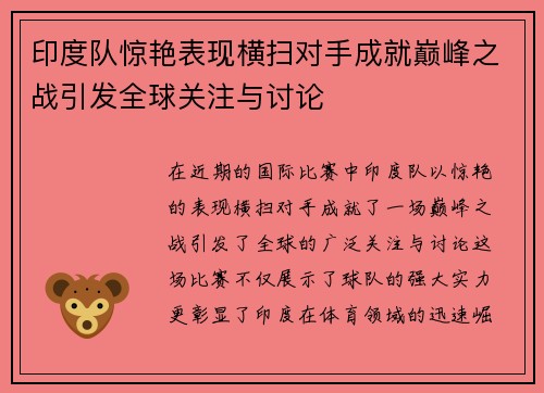 印度队惊艳表现横扫对手成就巅峰之战引发全球关注与讨论