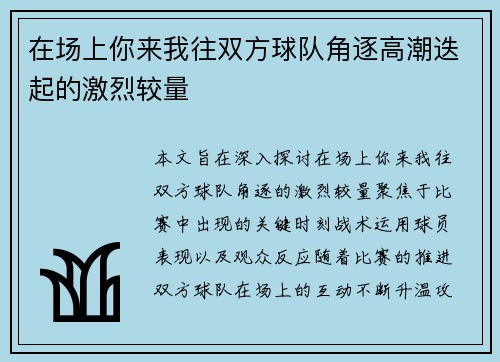 在场上你来我往双方球队角逐高潮迭起的激烈较量