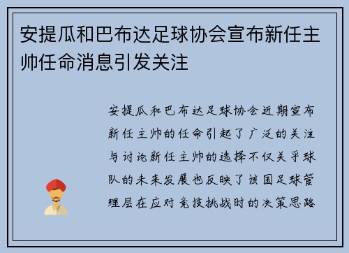 安提瓜和巴布达足球协会宣布新任主帅任命消息引发关注