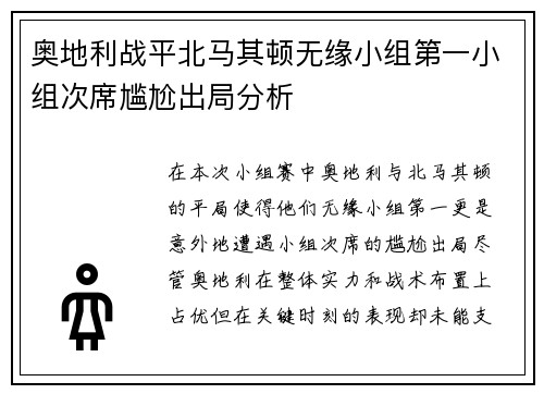 奥地利战平北马其顿无缘小组第一小组次席尴尬出局分析