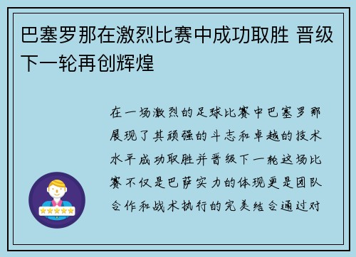巴塞罗那在激烈比赛中成功取胜 晋级下一轮再创辉煌