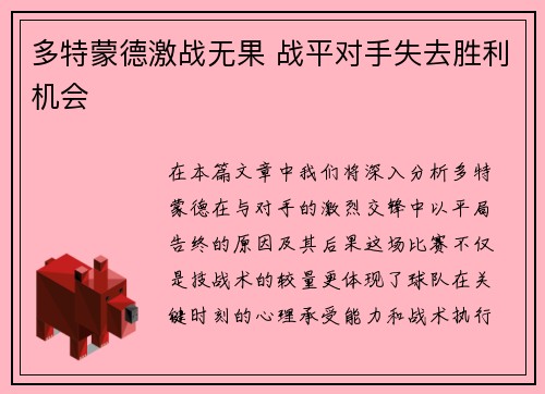 多特蒙德激战无果 战平对手失去胜利机会