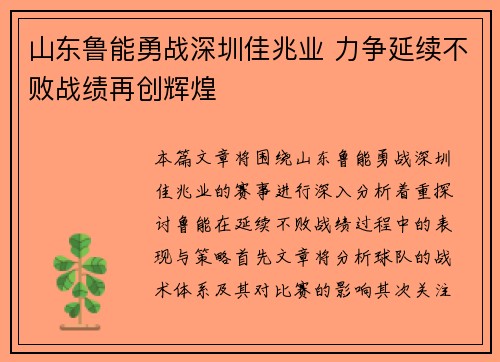 山东鲁能勇战深圳佳兆业 力争延续不败战绩再创辉煌