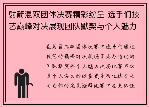 射箭混双团体决赛精彩纷呈 选手们技艺巅峰对决展现团队默契与个人魅力