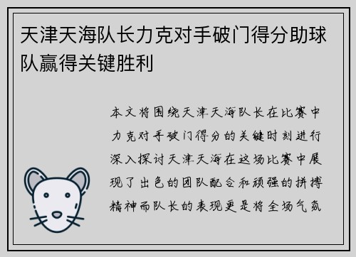 天津天海队长力克对手破门得分助球队赢得关键胜利